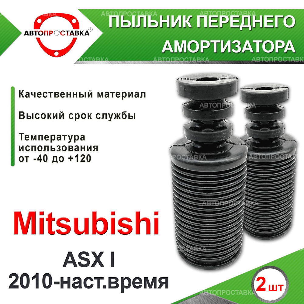 Пыльник передней стойки для Mitsubishi ASX (l) 2009-2023 / Пыльник отбойник переднего амортизатора Митсубиси #1