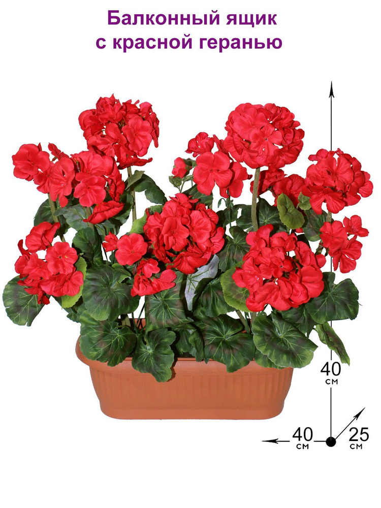 Искусственные цветы Герань красная в балконном ящике, ФитоПарк, цветы искусственные для декора дома, #1