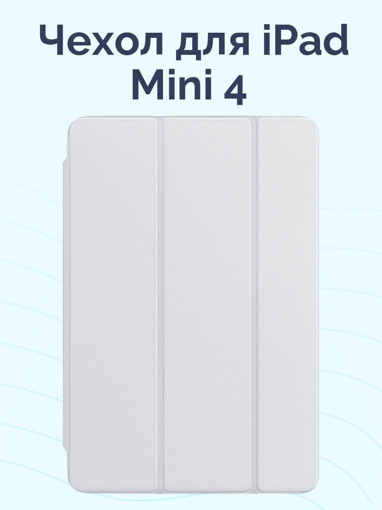 Чехол для iPad Mini 4, с подставкой, белый #1