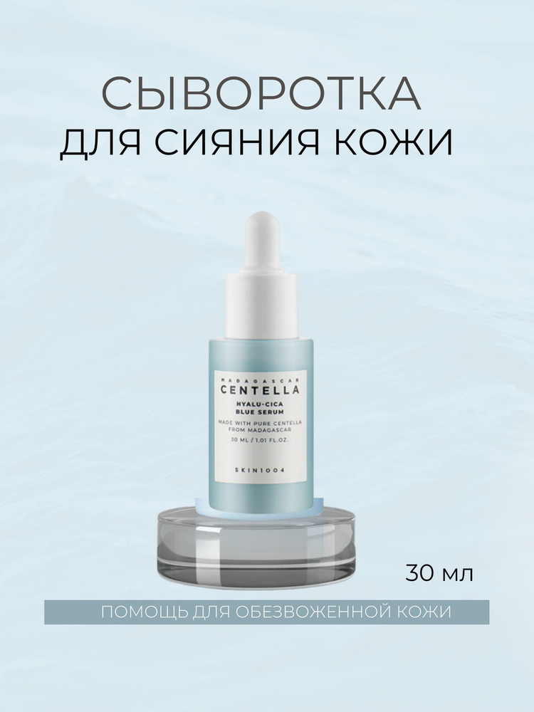 Skin1004 Сыворотка для лица Восстановление, 30 мл #1