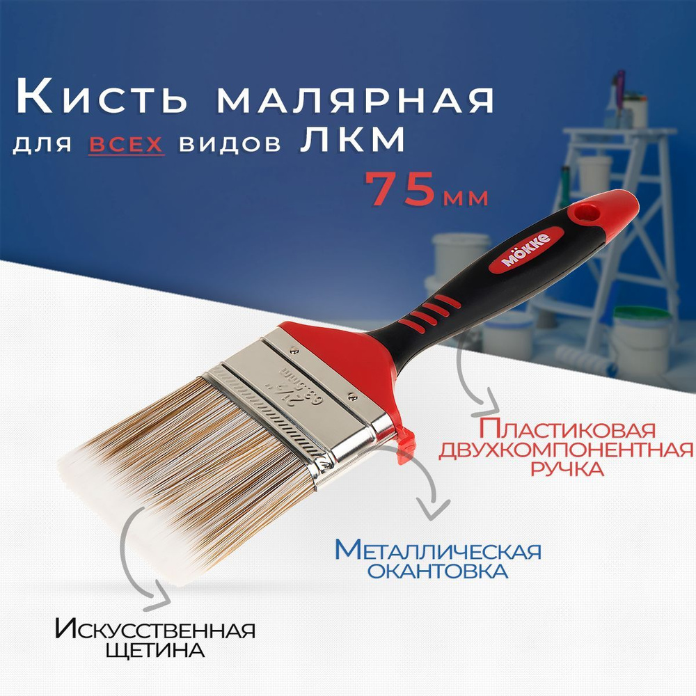 Кисть малярная МOККЕ profi 75mm УНИВЕРСАЛЬНАЯ #1