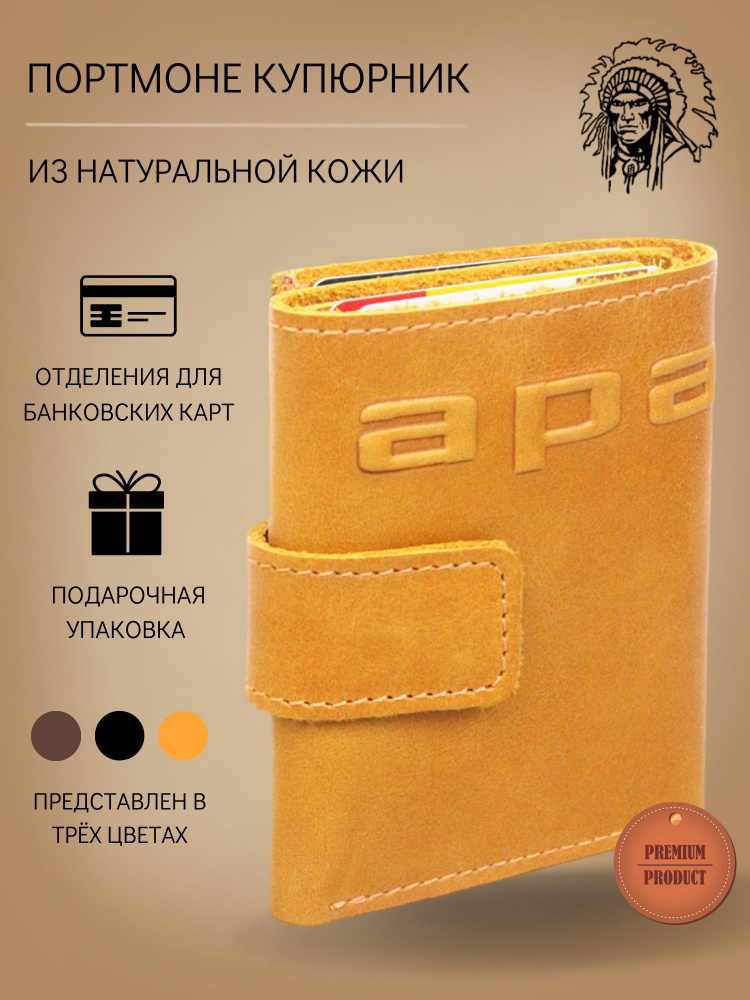 Портмоне купюрник кожаный МП-А табачно-желтый Apache бумажник из ...