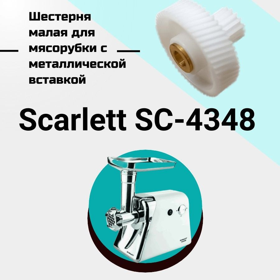 Шестерня малая для мясорубки Scarlett SC-4348 #1