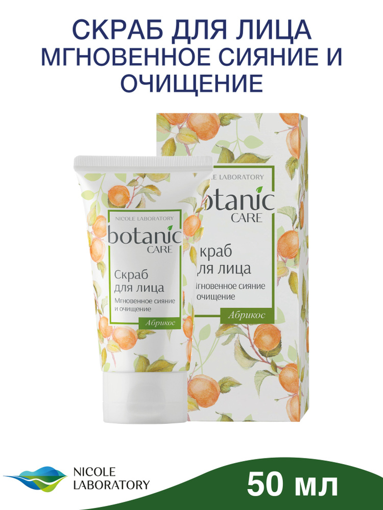 Botanic care скраб для лица мгновенное сияние и очищение абрикос 50 мл./ - 1 шт.  #1