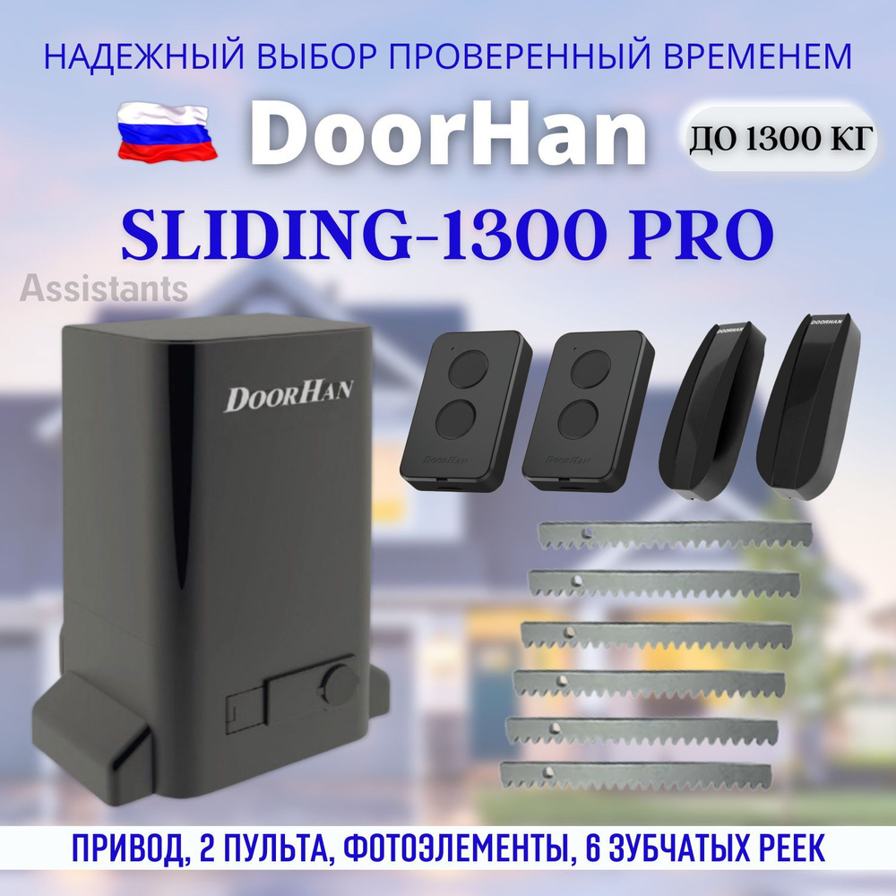 DoorHan SLIDING 1300 PRO для откатных ворот / Комплект автоматики для ворот с нагрузкой 1300 кг , 2 пульта #1