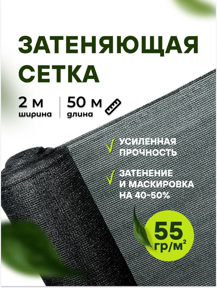 АТАВА Сетка затеняющая, 2x50 м,  55 г-кв.м, 55 мкм, 1 шт #1