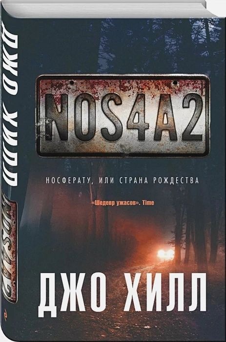 Хилл Деклан: NOS4A2. Носферату, или Страна Рождества #1