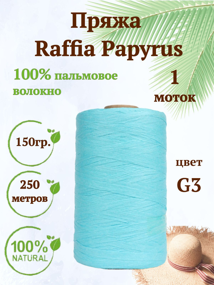 Пряжа Raffia Papyrus - 1шт, 150гр, 250м (Рафия Папирус) 100% пальмовое волокно, цвет G3 бирюза  #1