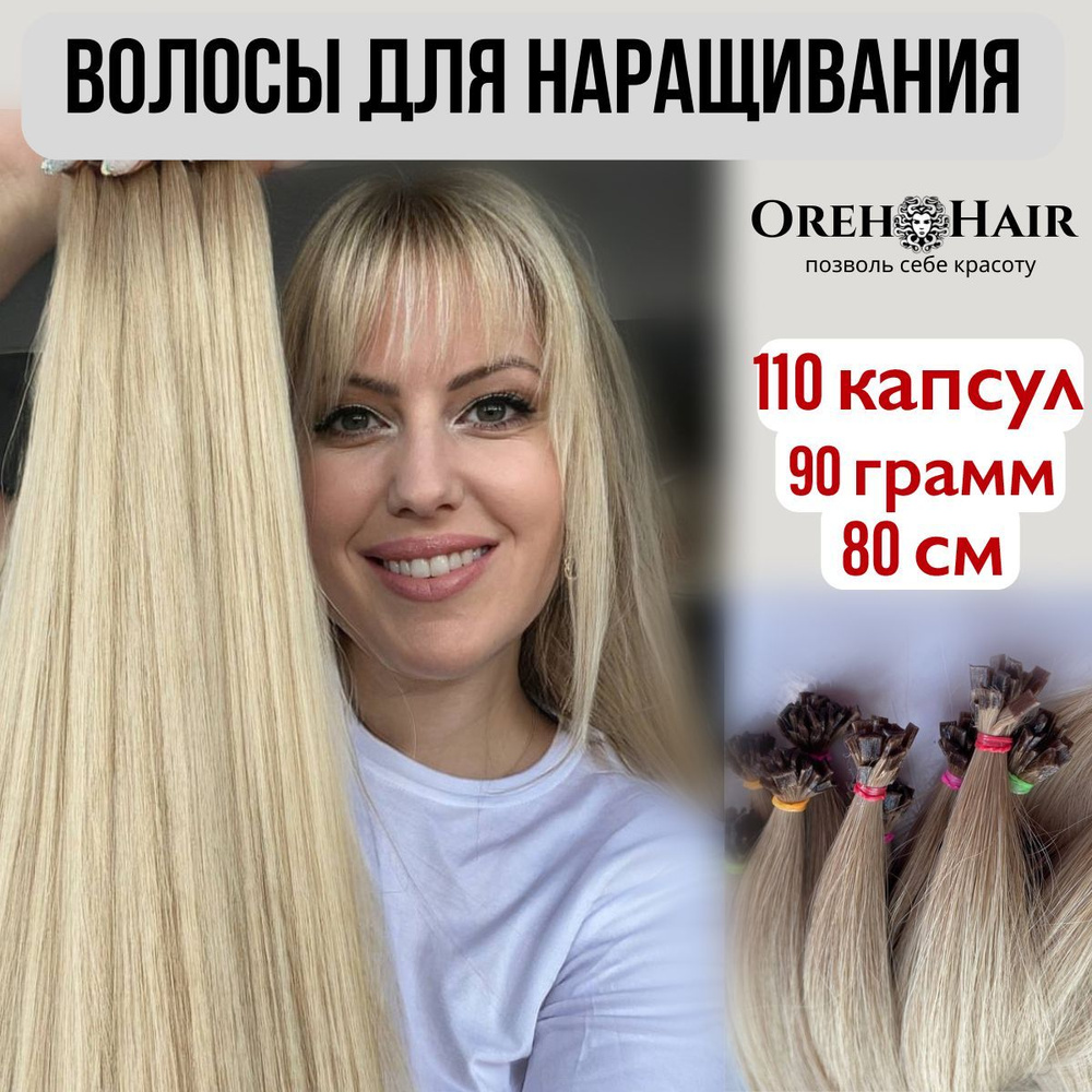 Волосы для наращивания на капсулах, биопротеиновые 80 см, 110 капсул, 90 гр. 48 омбре светлый блондин #1