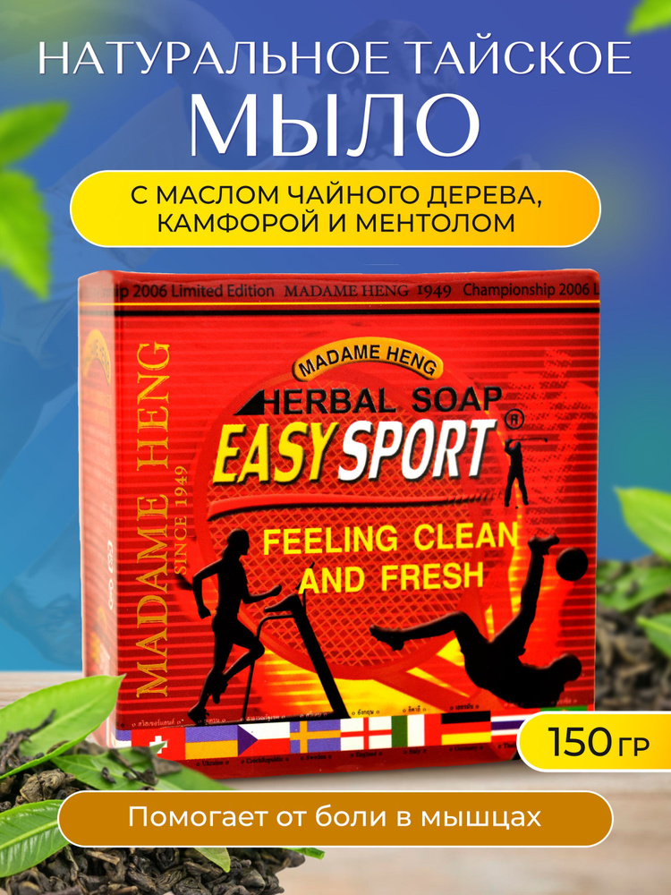 Madame Heng, Мыло от боли в мышцах Easy Sport Herbal Active Soap, 150гр. #1