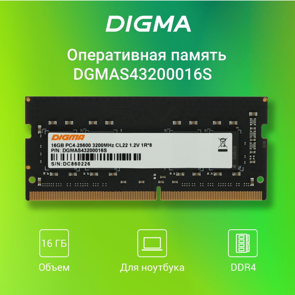 Digma Оперативная память SO-DIMM 260-pin 1.2В, RTL PC4-25600 CL22 1x16 ГБ (DGMAS43200016S)  #1