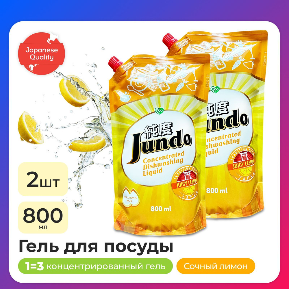 2 шт - Средство для мытья посуды Jundo Juicy Lemon 800мл, концентрированный, ЭКО-гель для мытья фруктов, #1