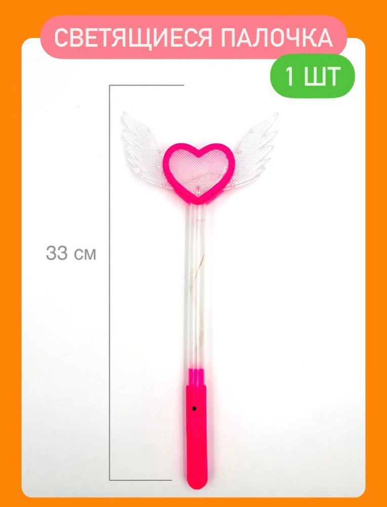 Палочка светящаяся "Крылатое сердечко" волшебная на батарейках 3 световых режима Длина 36 см Цвет розовый #1