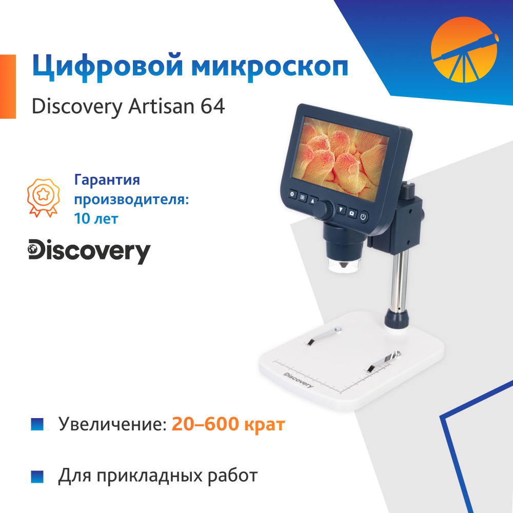 Микроскоп цифровой Levenhuk Discovery Artisan 64 #1