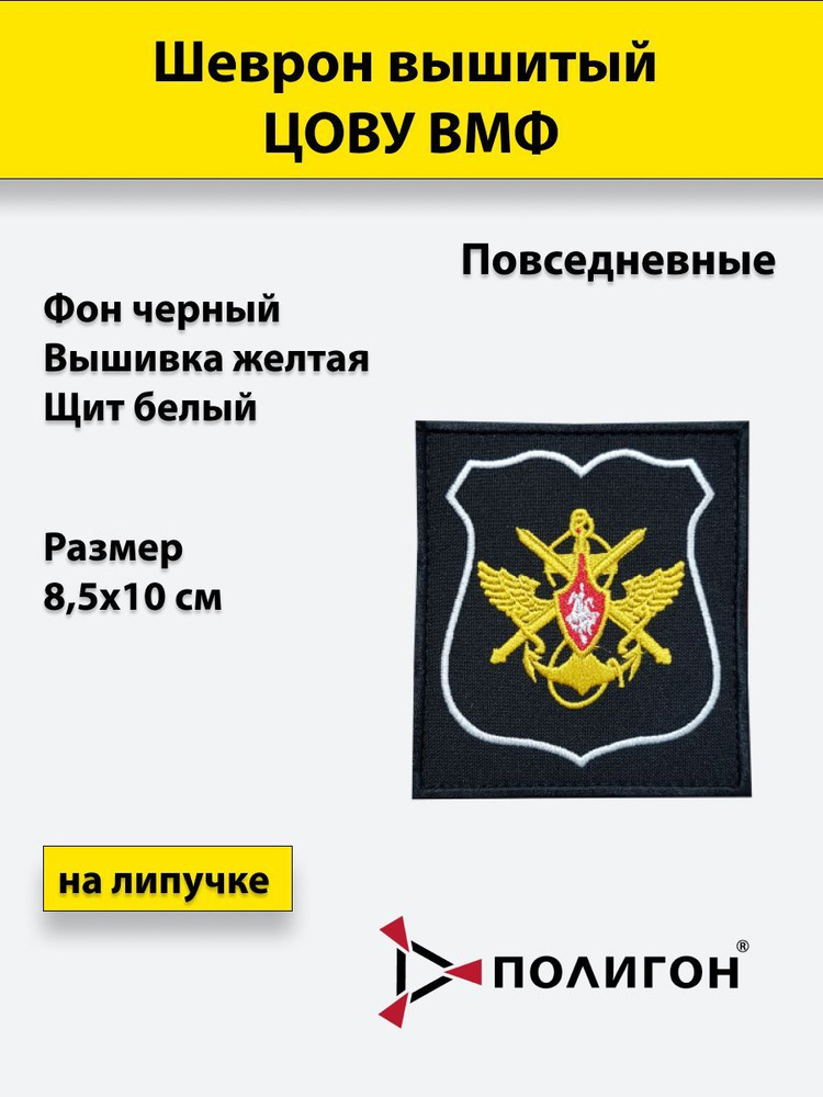 Шеврон вышитый ЦОВУ ВМФ (повседневный), на липучке, приказ № 300  #1