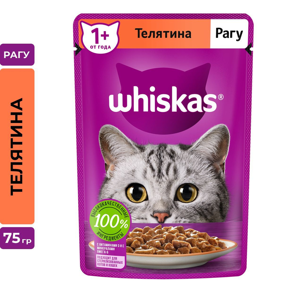 Влажный корм WHISKAS для кошек, рагу с телятиной, 28 шт по 75г #1