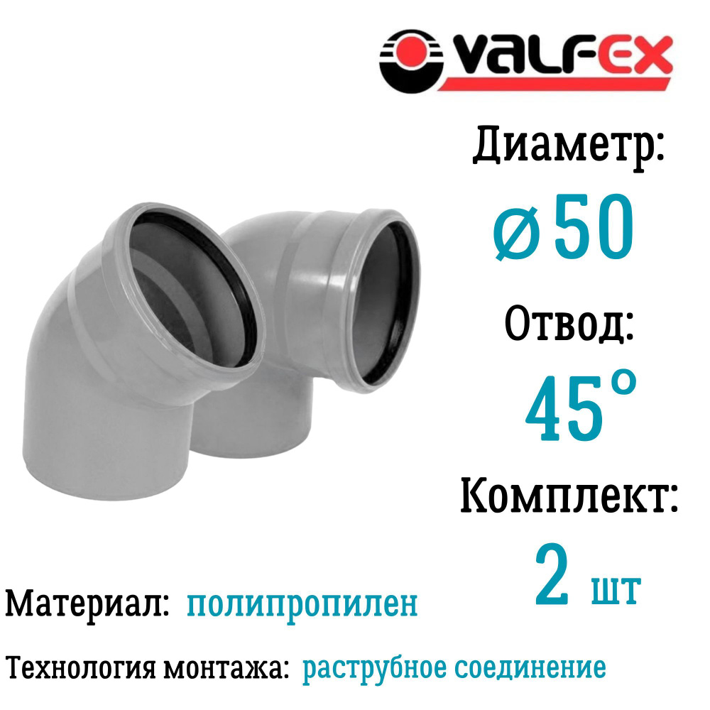 Отвод полипропиленовый D50 мм 45 градусов для внутренней канализации Valfex (комплект 2 шт)  #1