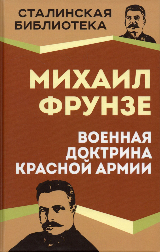 Военная доктрина Красной армии #1