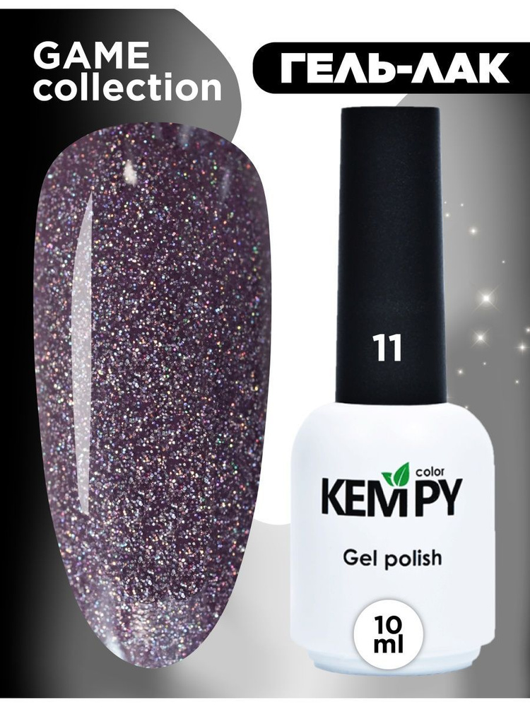 Kempy, Гель лак Game №11 10 мл мерцающий с блестками шиммером темно-фиолетовый  #1