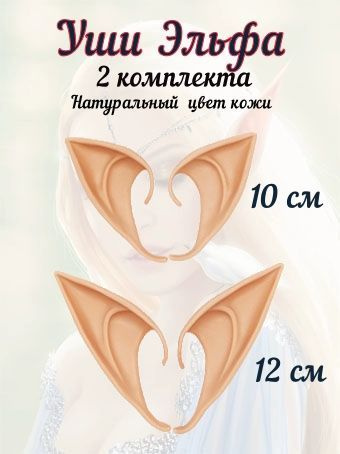 Уши эльфа накладные , 2 пары 10 см и 12 см, цвет телесно-бежевый  #1