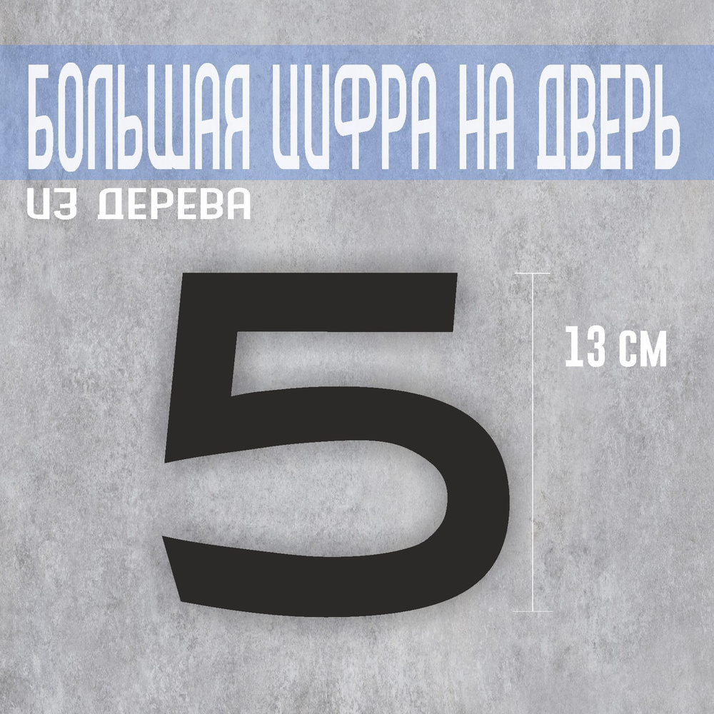 Стильный дверной номер, большая 5, высота 13 см #1