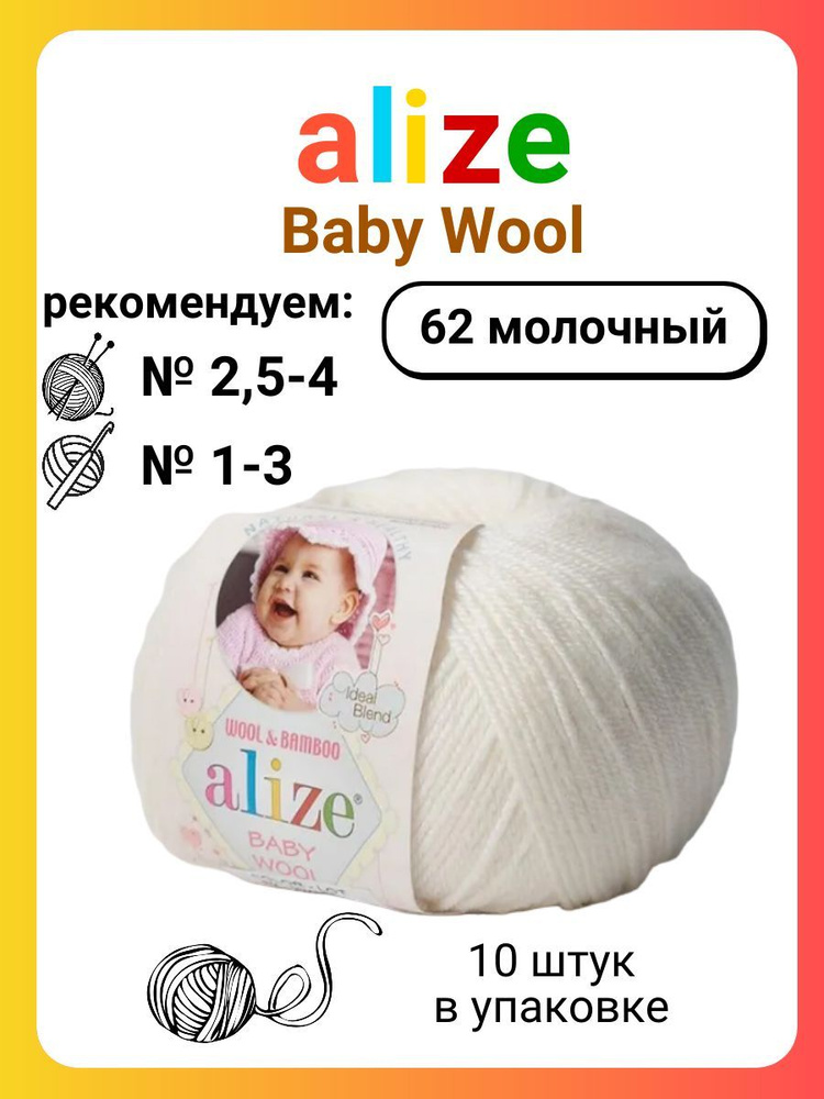 Пряжа для вязания Alize Baby Wool 62 молочный, 50 г, 175 м, 10 штук #1