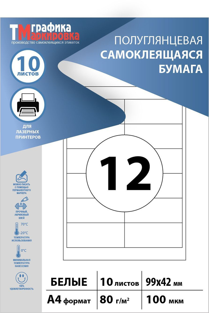 Бумага самоклеящаяся А4, этикетки 99х42мм 12шт (10 листов). Этикетки для печати на принтере (подходят #1