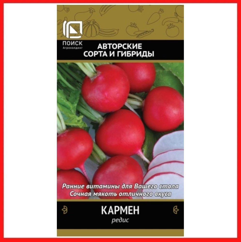 Семена Редис "Кармен", 3 гр, для дома, дачи и огорода, в открытый грунт, на подоконник, в контейнер. #1