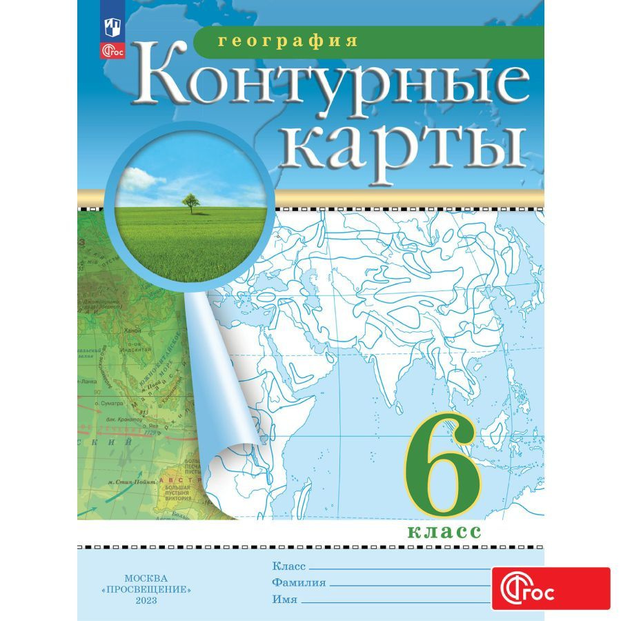 География. 6 класс. Контурные карты. (Традиционный комплект) | Приваловский Алексей Никитич  #1