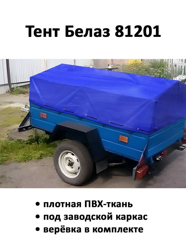 Тент для прицепа БелАЗ 81201 низкий 1,88х1,29х0,5м синий #1