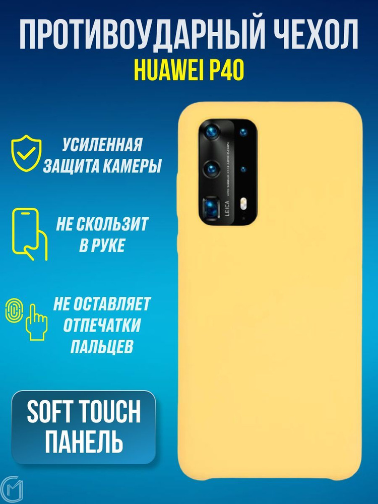 Силиконовый чехол для Huawei P40 / хуавэй п 40, с покрытием soft-touch, желтый  #1