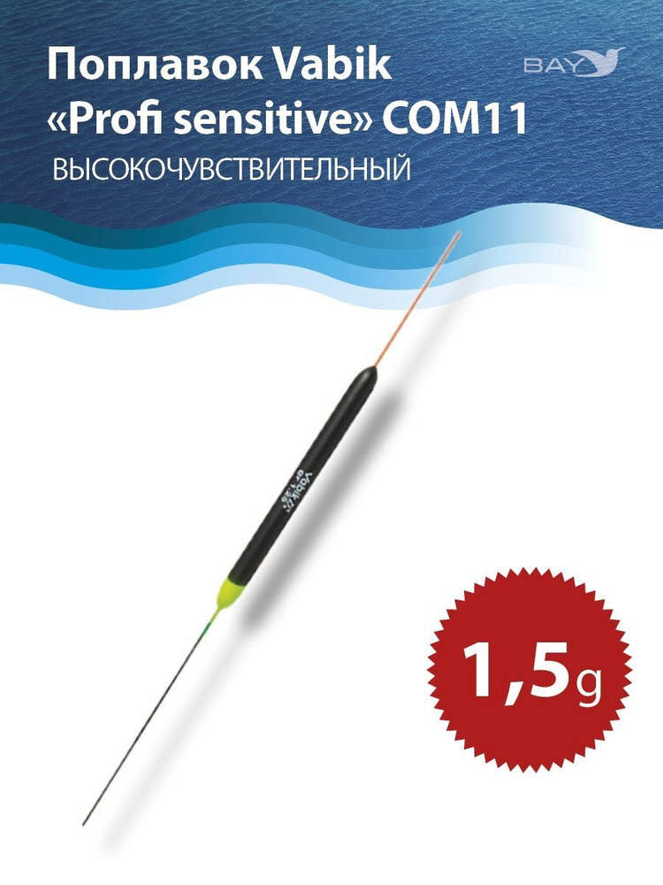 Поплавок Vabik "Profi sensitive" COM11 1,5g #1