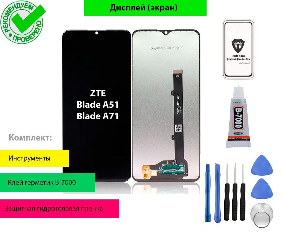 Дисплей (экран) для ZTE Blade A51, A71 с тачскрином(черный) + комплект для установки  #1