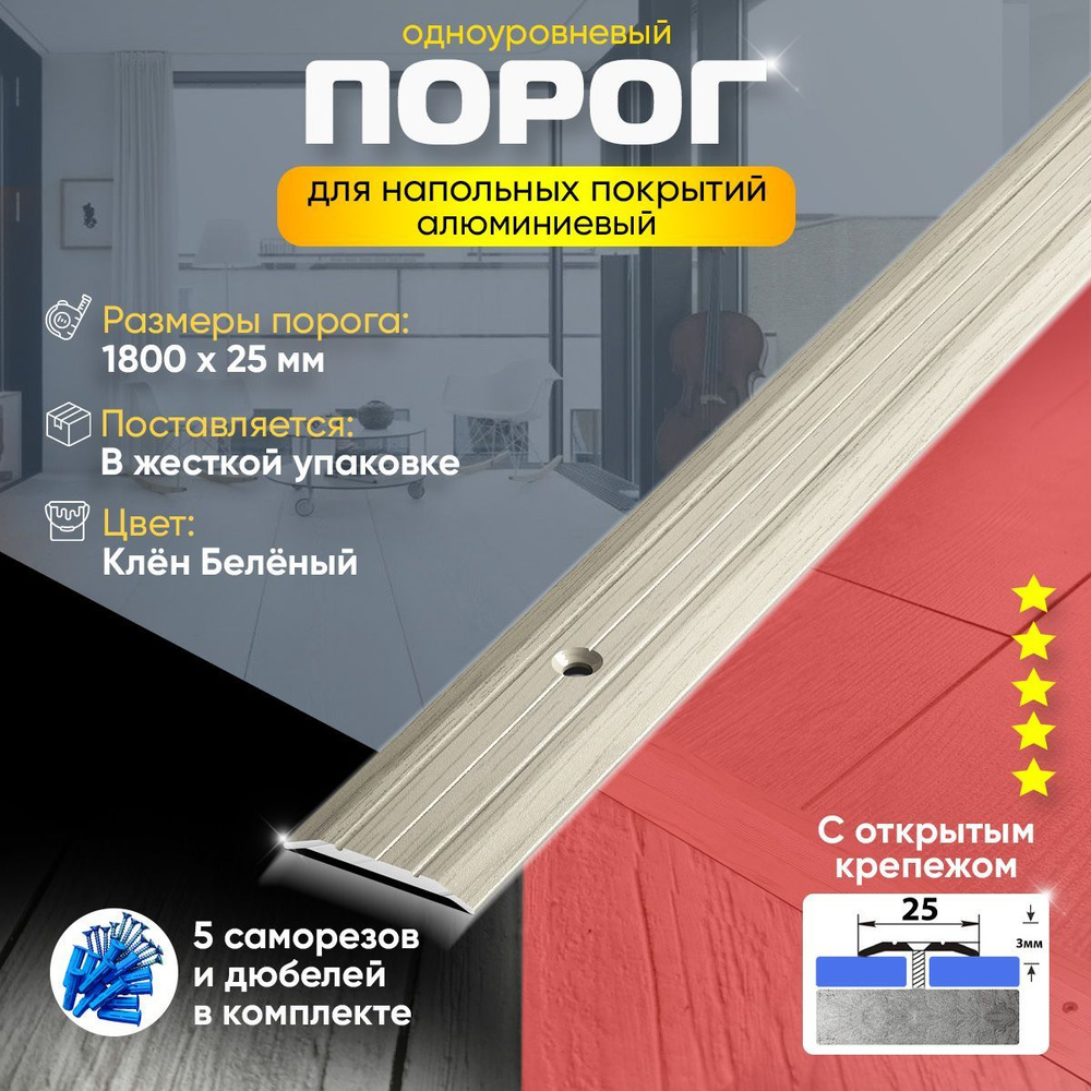 Порог для Пола Одноуровневый из Алюминия ПС 01 Открытый Крепеж (89) 1800х25мм. Клен Беленый  #1