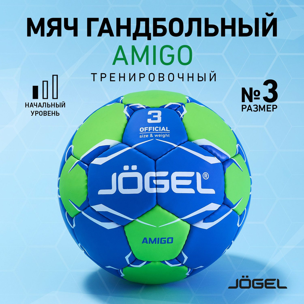 Мяч гандбольный Jogel Amigo, размер 3 #1