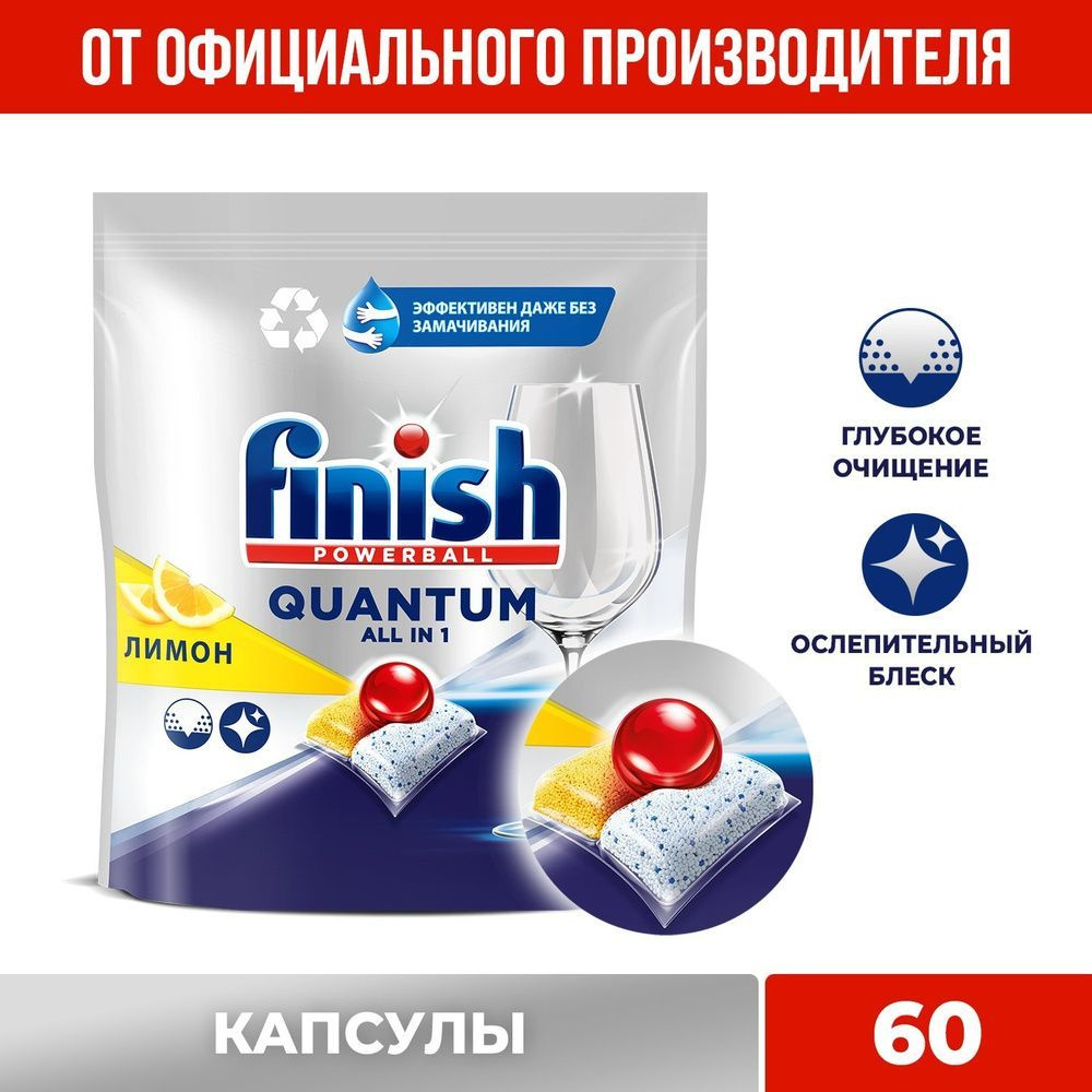 Капсулы таблетки для посудомоечной машины Finish Финиш Quantum лимон, 60 шт  #1