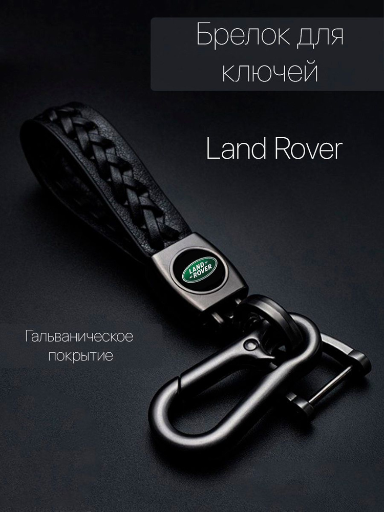 Брелок для ключей автомобиля плетеный с логотипом Land Rover (Ленд Ровер) карабин  #1