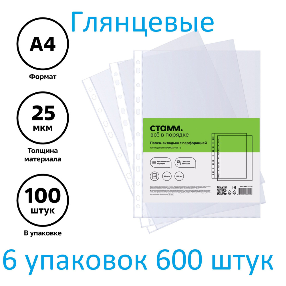 Файлы (Папки-вкладыши) с перфорацией 600 штук СТАММ ММ-32224 А4, 25мкм, глянцевые (6 шт по 100)  #1