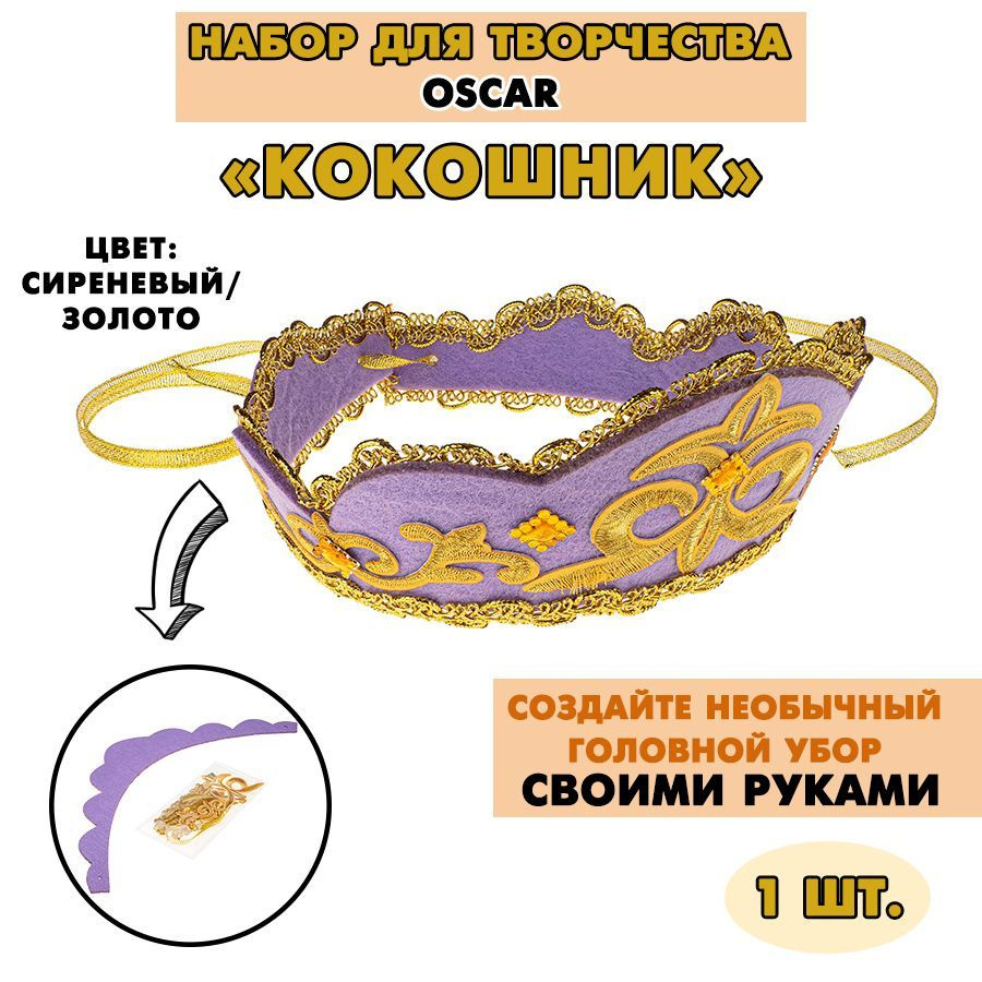 Набор для творчества OSCAR "Кокошник", сиреневый/золото, 1 шт.  #1