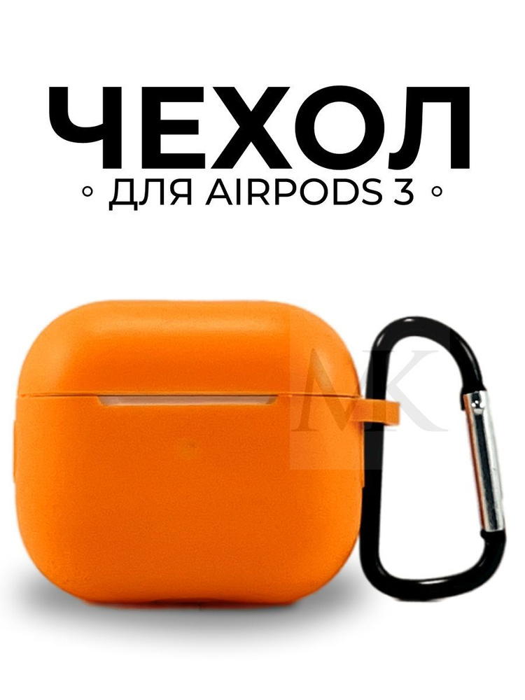 Чехол для наушников airpods 3, с карабином, силиконовый оранжевый  #1