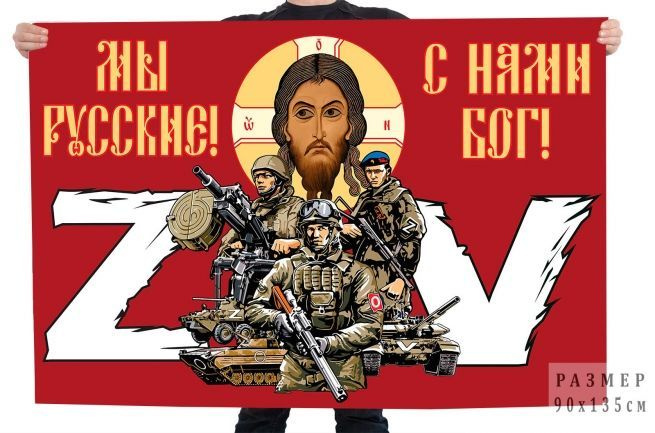 Флаг "Мы русские, с нами Бог!" #1