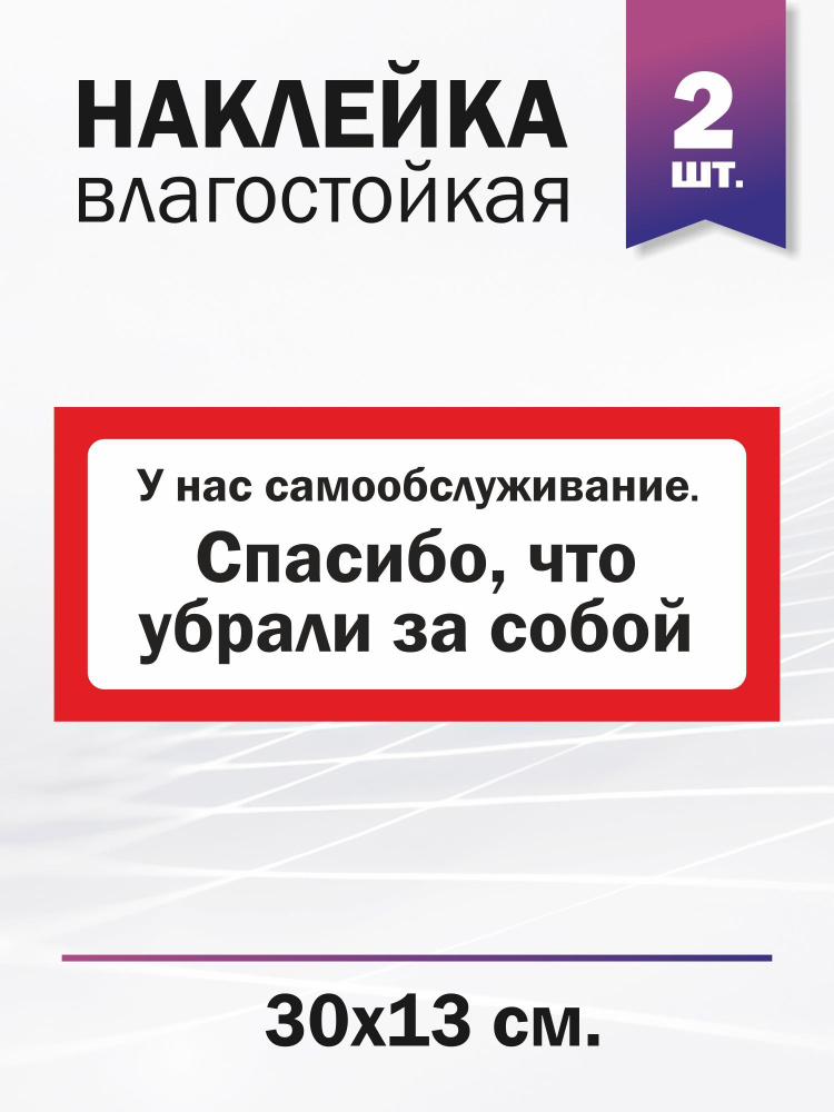 Наклейка информационная "У нас самообслуживание!Спасибо, что убрали за собой"  #1