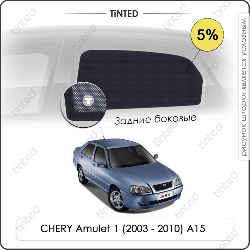 Шторки на автомобиль солнцезащитные CHERY Amulet 1 Лифтбэк 5дв. (2003 - 2010) A15 на задние двери 5%, #1