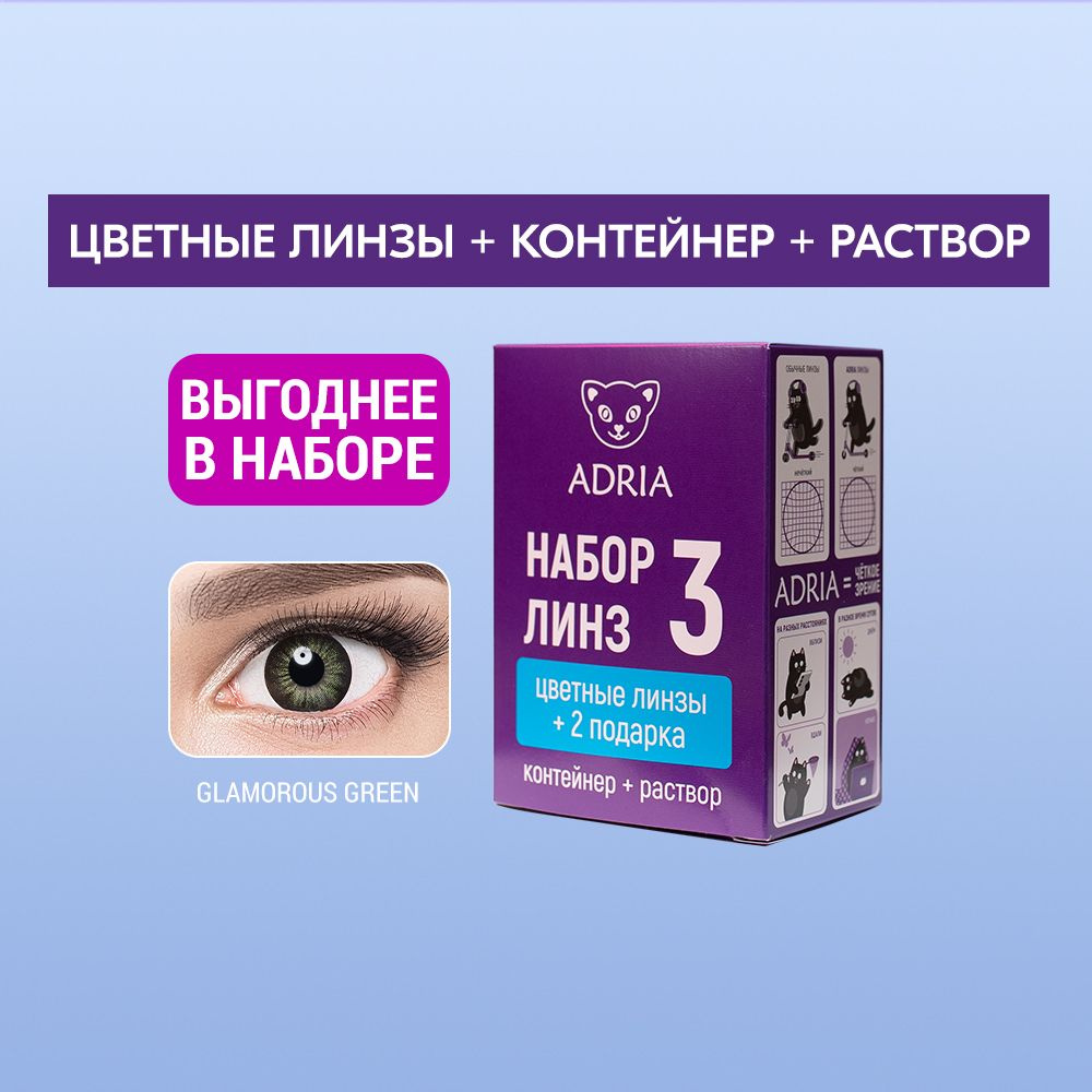 Набор цветные линзы ADRIA Glamorous GREEN COLOR BOX -4,00 #1