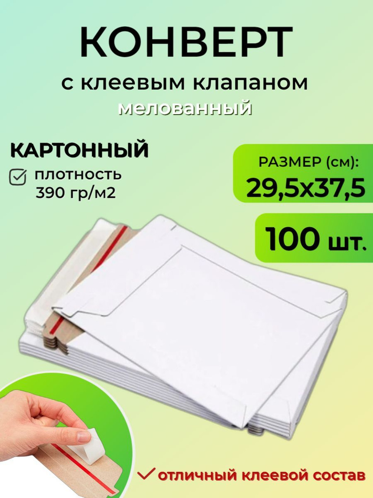 Конверт картонный с клеевым клапаном мелованный большой PS.124 курьерский, почтовый/плотный 295х375 мм #1