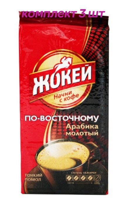 Кофе молотый Жокей Арабика По-восточному, 450г (комплект 3 шт.) 6003462  #1