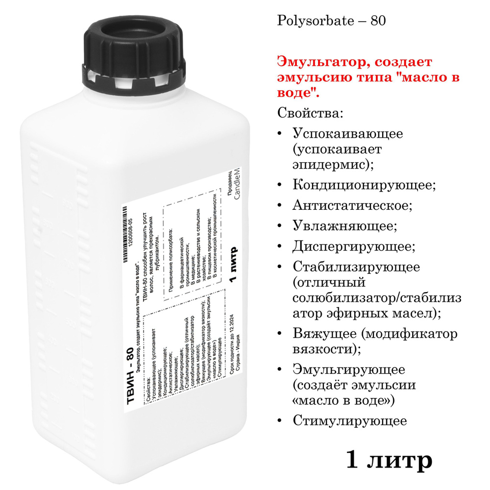 ТВИН-80, полисорбат, эмульгатор / Polysorbate 80 / 1 литр #1