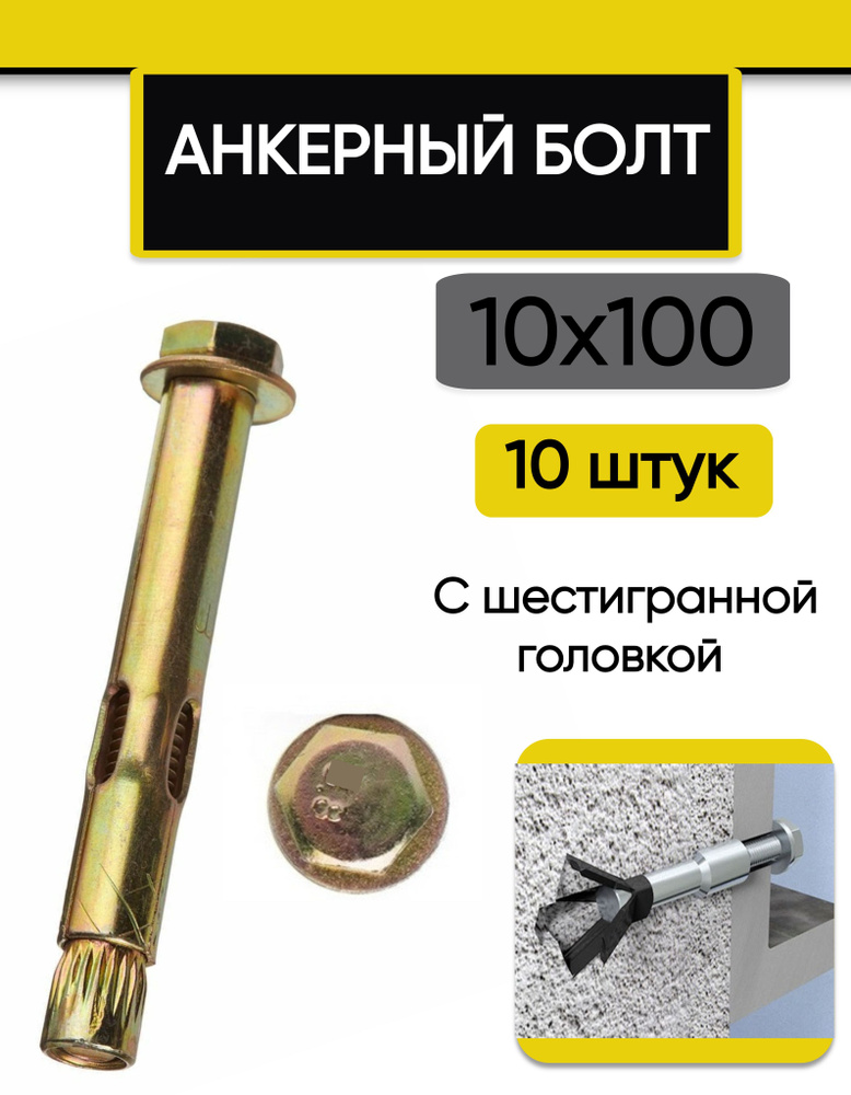 Анкерный болт 10 х 100 мм, с шестигранной головкой, 10 шт. #1