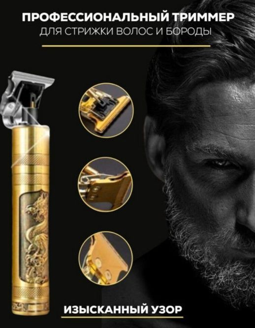 Триммер для стрижки XPower Golden Dragon, электробритва для волос с 4 насадками для бороды, усов, бакенбардов #1