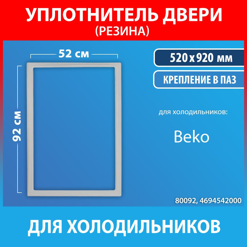 Уплотнительная резина 52*92 для холодильников Beko (4694542000) #1